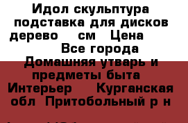 Идол скульптура подставка для дисков дерево 90 см › Цена ­ 3 000 - Все города Домашняя утварь и предметы быта » Интерьер   . Курганская обл.,Притобольный р-н